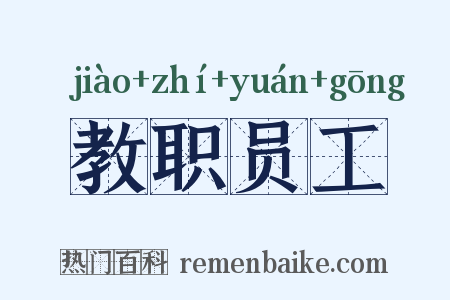 教职员工是什么意思的图片